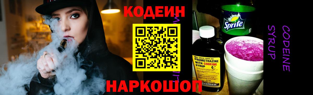 Кодеин напиток Lean (лин)  Кодеиновый сироп Lean напиток Lean (лин)  Вход с VPN  Пятигорск 